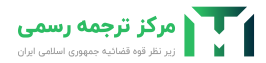 مرکز ترجمه رسمی تهران Logo