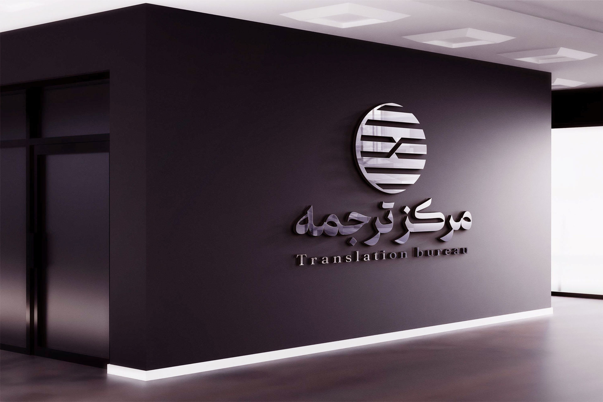 مرکز-ترجمه-دیوار دارالترجمه رسمی مرکز ترجمه