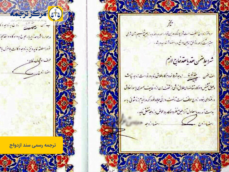ترجمه-رسمی-سند-ازدواج ترجمه رسمی سند ازدواج