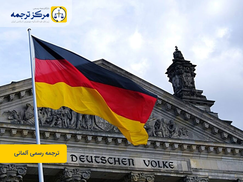 دارالترجمه-رسمی-آلمانی دارالترجمه رسمی آلمانی