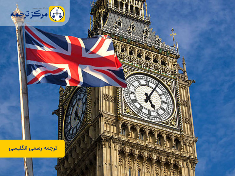 دارالترجمه-رسمی-انگلیسی دارالترجمه رسمی انگلیسی