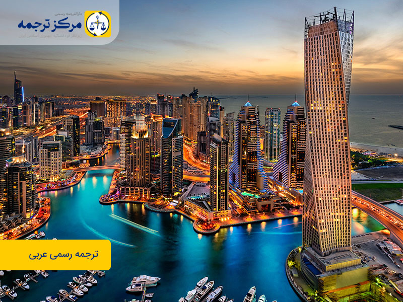 دارالترجمه-عربی-مرکز-ترجمه دارالترجمه رسمی عربی