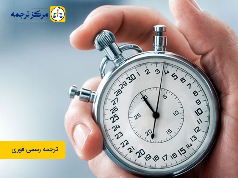 دارالترجمه-فوری-مرکز-ترجمه دارالترجمه فوری