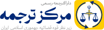 مرکز ترجمه رسمی تهران Logo