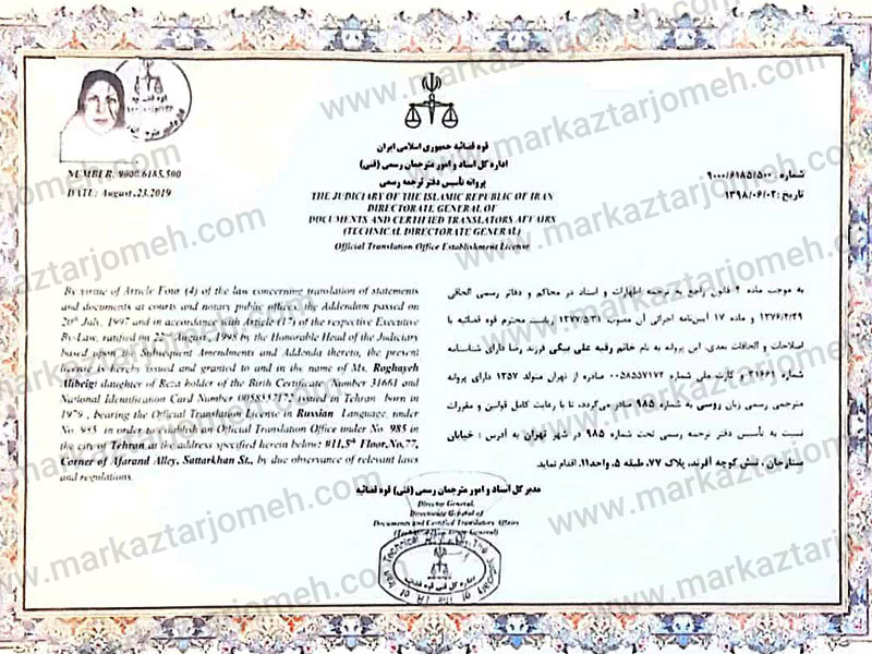 مترجم-رسمی-روسی-مرکز-ترجمه مجوز ترجمه رسمی مرکز ترجمه