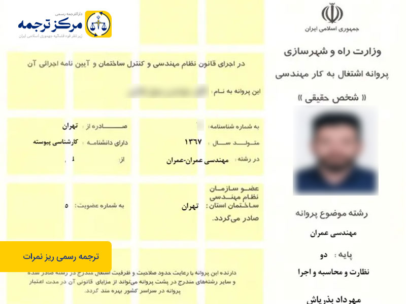 ترجمه رسمی پروانه نظام مهندسی