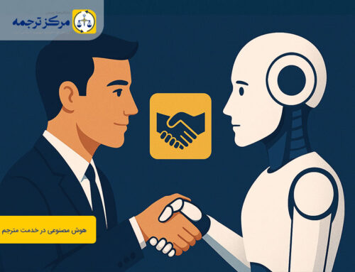 نقش هوش مصنوعی در ترجمه رسمی؛ همکاری انسان و ماشین در دنیای زبان