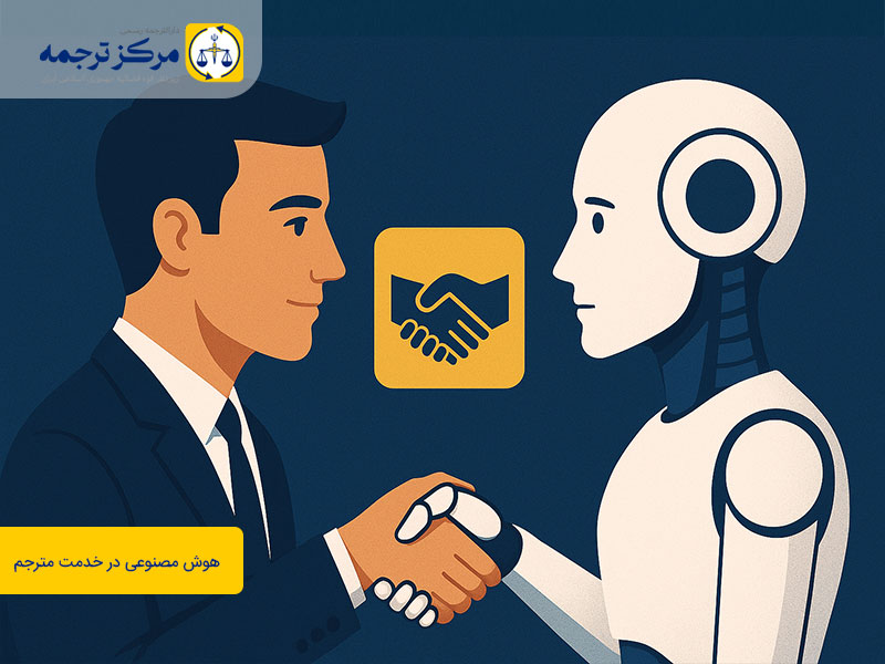 ترجمه با هوش مصنوعی