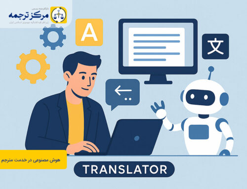 مهارت‌ها و دانشی که مترجمان برای کار با هوش مصنوعی باید داشته باشند