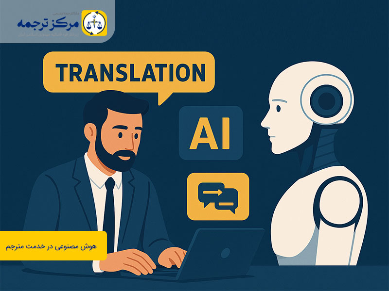 ترجمه مدارک با هوش مصنوعی